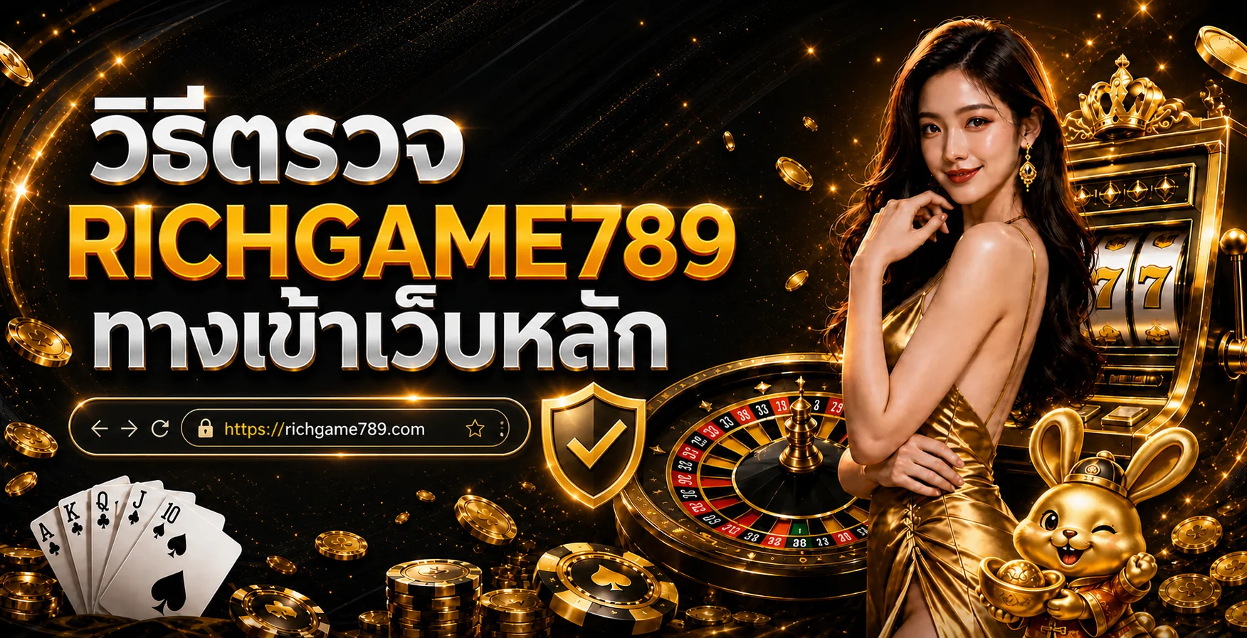 RICHGAME789 ทางเข้าเว็บหลัก วิธีตรวจและกันเว็บปลอม